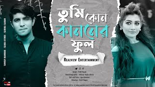 Bangla New Natok | Tumi Kon Kanoner Phool | Tawsif | Sarika Sabah | Samia | Realview Entertainment