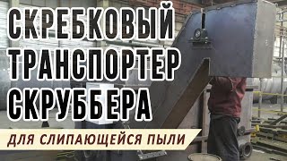 Скребковый транспортер для удаления тяжелых шламов и взвесей из мокрых скрубберов и пылеуловителей