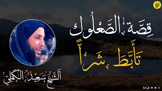 الشيخ سعيد الكملي | قصة مليئة بالحكمة للصعلوك تأبط شرا