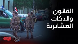 القانون والدكات العشائرية مع الخبير القانوني محمد جمعة