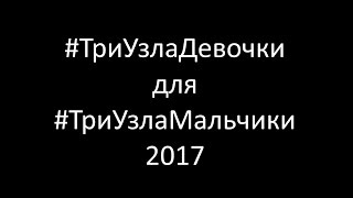 ТриУзла: девочки поздравляют мальчиков 23.02.2017