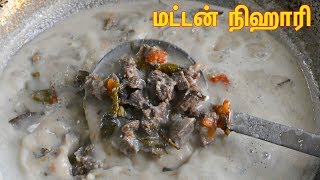 மட்டன் நிஹாரி|Mutton Nihari Recipe|Hoe to make mutton nihari|Bakrid special mutton nihari