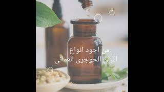 عطر اللبان الحوجرى الزيتى المركز العمانى