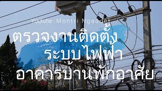 ตรวจสอบสายประธานแรงต่ำ