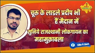 दुखड़ो मिटावो- popular rajasthani folk song Pradeep solanki||Contestant||Awaz Rajasthan Ri||