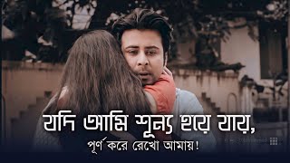 যদি আমি শূন্য হয়ে যায়,পূর্ণ করে রেখো আমায় 🌸