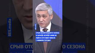 💥Срыв отопительного сезона в Сарани: почему аким области не ушёл в отставку вместе с акимом города?