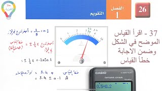 ( ٨ ) اسئلة التقويم - سؤال 37 صفحة 26 - اقرأ القياس الموضح في الشكل