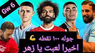 جنون الفانتازي 🔥 تحليل الجولة  ٦ تشكيلة ال ١٠٠ نقطة💪 اكتساح نيو كاسيل🔥 صلاح و هالاند 🔥