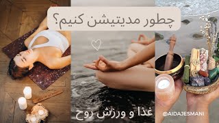 مدیتیشن/ چرا و چطور مدیتیشن کنیم؟/ غذا و ورزش روح و جسم