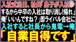 【感動する話】入社式当日、社長「息子が入社するから中卒の入社は取り消し!帰れ」俺「本当にいいんですね？」「は？」即ライバル会社に入社すると衝撃の展開となる..【スカッと】【朗読】