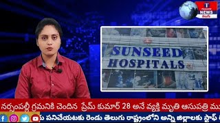 Sunseed Hospitals | Man died I hospital | Neglizance | Kushaiguda  |