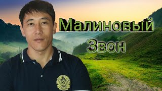 Азамат Исенгазин - Малиновый Звон