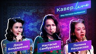 Настасья Самбурская - Кавёр.live - Ламбада,  Ветер с моря дул