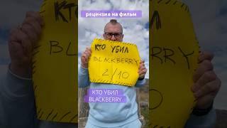 Фильм «Кто убил BlackBerry»