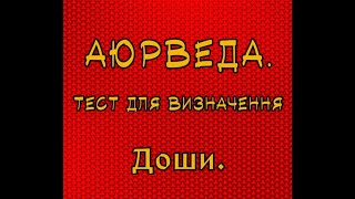 Аюрведа. Тест для визначення Доши | Шлях до Гармонії | Валерія Сестринська