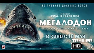 Мегалодон | Русский трейлер 2023