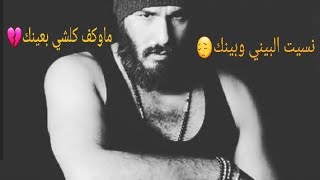 نسيت البيني وبينك ماوكف كلشي بعينك😔نور الزين.(وين الباب)