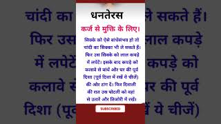 धनतेरस पर कर्ज मुक्ति के लिए उपाय 🤔 Vastu Tips #vastu #vastutips #astrology #jyotish #homevastutips