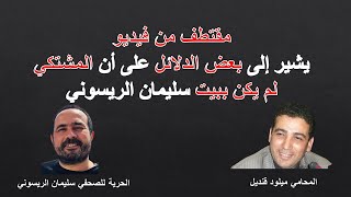 بعض الدلائل التي تشير على أن المشتكي لم يكن ببيت سليمان الريسوني