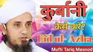 Bakrid ka bayan, About qurbani | Mufti Tariq Masood | As Salam Channel |