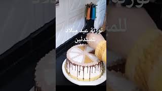 عملت التورته فى البيت الكل جاله صدمة