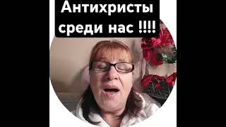 АНТИХРИСТЫ ,их множество среди нас! Кто они?