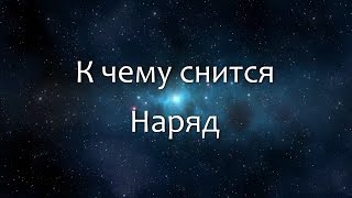 К чему снится Наряд (Сонник, Толкование снов)