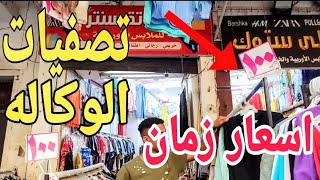 تصفيات الوكاله بدأت السعر موحد 100ج في المكان ده شارع بولاق الجديد العروض لغاية شهر 9