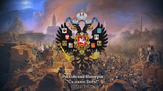 "To the Glory of the Fatherland" | Russian Imperial March