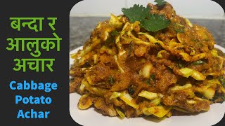 बन्दा र आलुको अचार । Bandakopi ra Aalu ko achar|Bandako Achar| Banda ra Aalu ko Achar |Banda ra Aloo