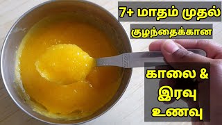 7+ மாதம் முதல் குழந்தைக்கான உணவு - Baby Food Recipe in Tamil -Sabudana With Carrot Porridge in Tamil