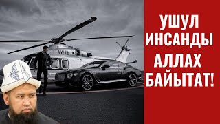 УШУЛ ИНСАНДЫ АЛЛАХ БАЙЫТАТ!  АР БИРИБИЗДИН КОЛУБУЗДАН КЕЛЕТ