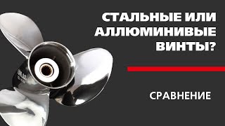 СТАЛЬНЫЕ VS АЛЛЮМИНИВЫЕ винты​