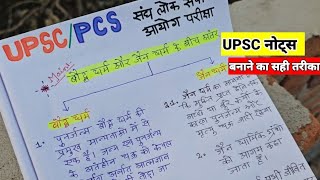 नोट्स बनाने का सबसे बेस्ट तरीका 😃💯 upsc/pcs प्रिपरेशन में | जैन धर्म बौद्ध धर्म upsc bpsc uppsc jpsc