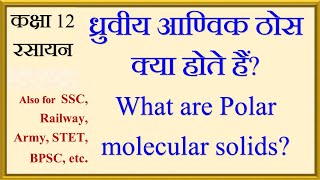 ठोस अवस्था 5. ध्रुवीय आण्विक ठोस क्या होते हैं? Polar molecular solids definition, example