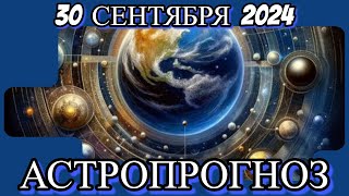 30 сентября 2024/ АСТРОПРОГНОЗ/ ДЛЯ ВСЕХ ЗНАКОВ