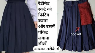 रेडिमेंट स्कर्ट को फिटिंग करना सीखें/ Learn how to fit readymade shirts.