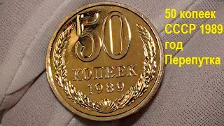 50 копеек СССР 1989 год, перепутка, редкая, дорогая монета. 50 cents of the USSR in 1989, pereputka,