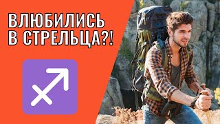 Вы влюбились в Стрельца | Что делать?