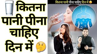 एक स्वस्थ मनुष्य को दिन में कितना पानी पीना चाहिए?🤔😱 #shorts