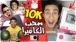 Giveaway 🎁 احتفالية ال 10000 مشترك مع أقوي اليوتيوبرز ف مصر | وليد عبد الرؤوف