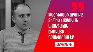 Փաշինյանի արարքը տիպիկ հայկական ավանդական էթիկայի դրսևորում էր