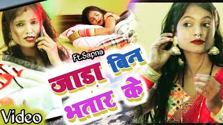 #Video ||#जाड़ा बिन भतार के||Jada Bin Bhatar K ||Niraj Baba ||New Bhojpuri Song ||Ft.Sapna