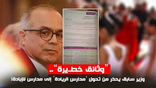 “وثائق خطـ يرة”   وزير سابق يحذر من تحول ’مدارس الريادة‘ إلى مدارس للإبادة!