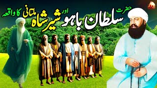 Hazrat Sultan Bahoo aur Sher Shah Multani ka waqia | Auliya k waqiyat | Islami waqia | Naseeburdu