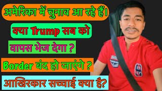 अमेरिका में चुनाव आ रहे हैं ॥ क्या Trump सब को वापस भेज देगा? ।new update | #haryanvivlog #usadonkey