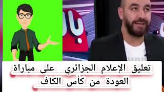 تعليق الإعلام الجزائري  على مباراة العودة بين نهــضــة بركـــان  و اتحاد العاصمة ضمن ذهاب كأس الكاف