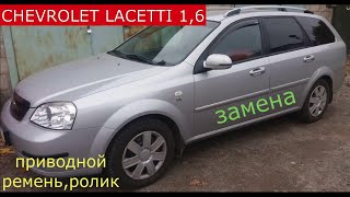 замена приводного ремня и ролика CHEVROLET LACETTI 1,6