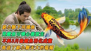 民間故事：窮小夥下河捕魚，見鯉魚可憐心善放生，不料3月後鯉魚羽化成龍，竟送了窮小夥天大的福報